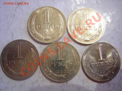 1 рубль 1990г (5шт) до 3.08.2013 - DSCN9710.JPG
