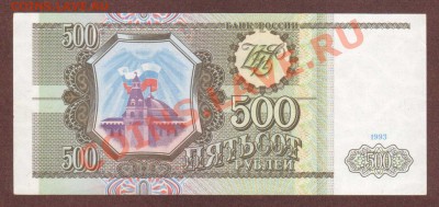 --500-РУБ.1993.ПРЕСС.--до.1.8.13-22:00 МСК. - 500-руб.1993-416 (2)