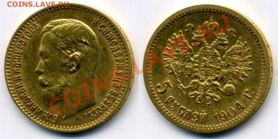 5 рублей 1904 - 1111111111