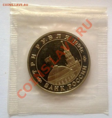 3 рубля 1994 Партизанское движение - аверс1