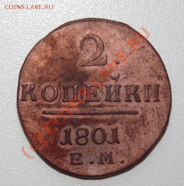 2 коп 1801 хорошая - 1k-1801-rev.JPG
