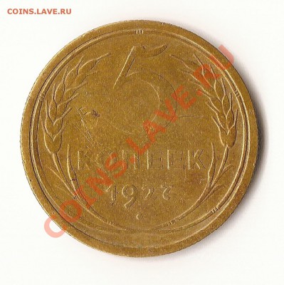 5 коп. 1927 г. Фикс цена - 5 копеек 1927 года
