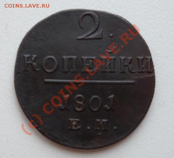 2 коп 1801 ЕМ - приятные - до 29 дек 22:00 - 1k-lot2-1801-rev.JPG