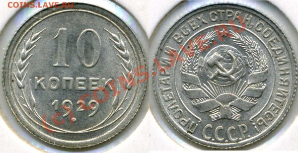 10 коп 1929 Вопр по реверсу - 10-1929.JPG