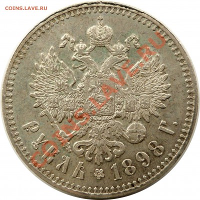 рубль 1891 г. - P1160692.JPG