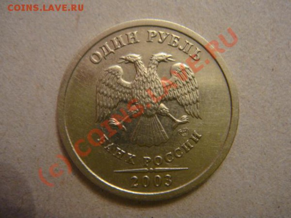 1 рубль 2003г. спмд - DSC06492.JPG