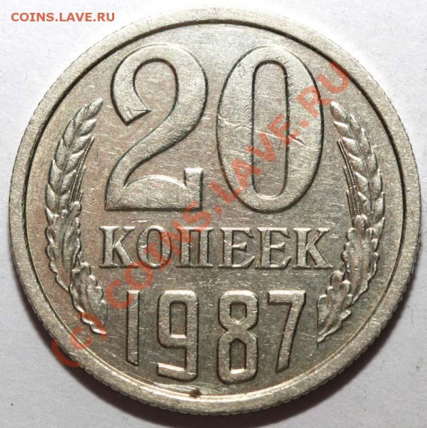 20 копеек 1987 редк. разновидность. До 29 декабря 2009 21-00 - 20 копеек 1987 Р р