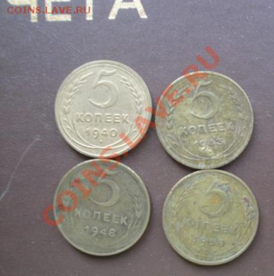 5 копеек 1940-43-48-50 гг до 5.8  в 22-00 мск - 30.07.2013    разное 047.JPG