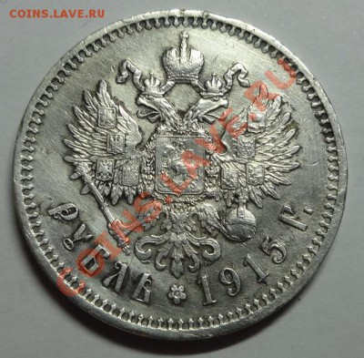 Рубль 1915 год Николай II - DSC06508.JPG
