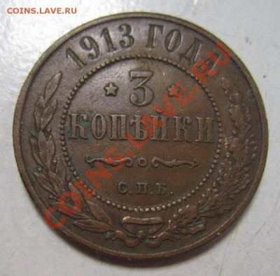3 коп 1913 г ( хор. сохр)---------1,08,13 в 21,30 по Мос. - 30,07 015
