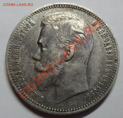 Рубль 1910 год Николай II R - DSC06538.JPG