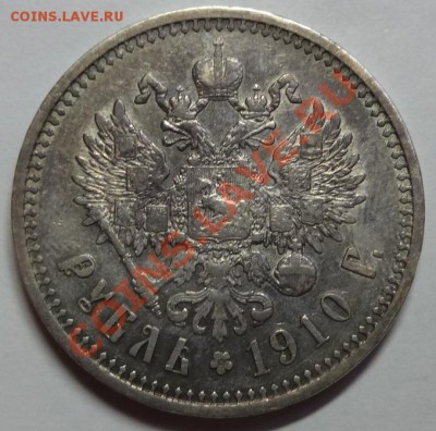 Рубль 1910 год Николай II R - DSC06537.JPG
