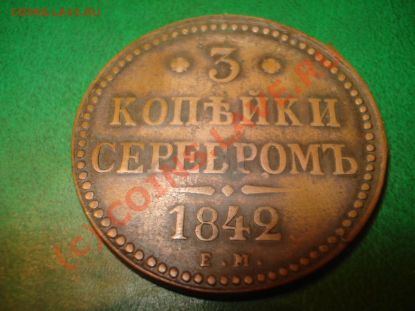 3 коп 1842г е.м - DSC05385.JPG