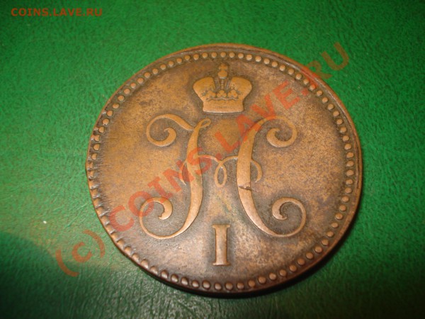3 коп 1842г е.м - DSC05384.JPG