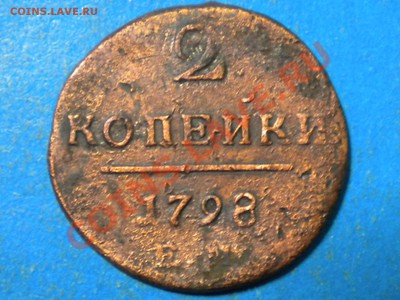 2коп. 1798г.ЕМ. до  02.08.13г. до 22.00ч.мск. - 001.JPG