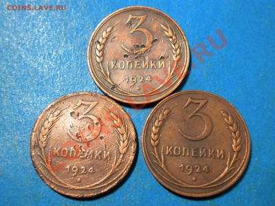 3коп. 1924г.( 3 шт) до 02.08.13г. до 22.00ч.мск. - 005.JPG