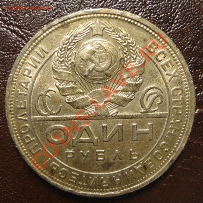 Рубль 1924 года в приятной сохранности - DSC09569