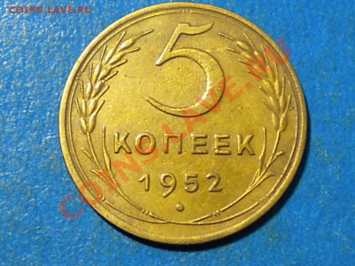 5коп.1952г. шт.1.2. шт.А. до 02.08.13г. до 22.00ч.мск. - 007.JPG