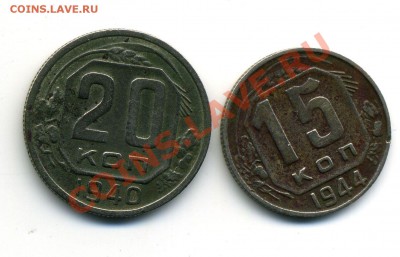 15 копеек 1944 + 20 копеек 1940 - 01-08-13 - 23-10 мск - 6