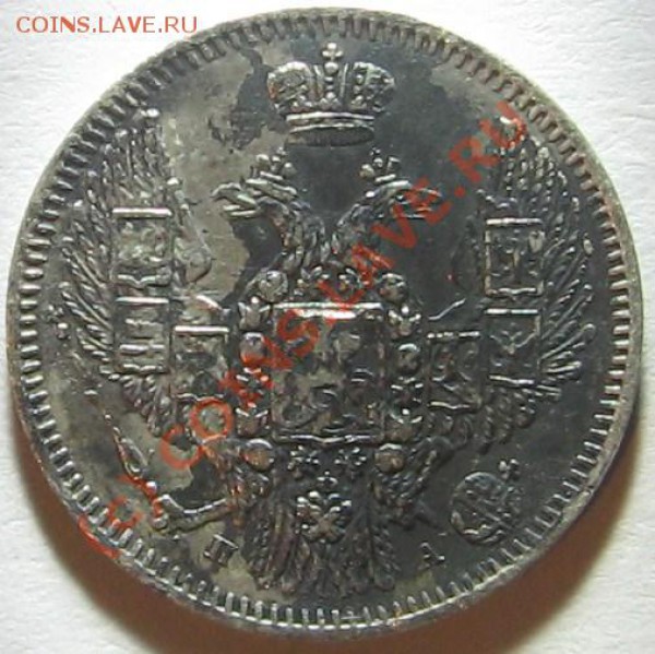 серебро 5 к. 1905, 10 к. 1847, 20 к. 1821 на оценку - 10 к аА1.JPG