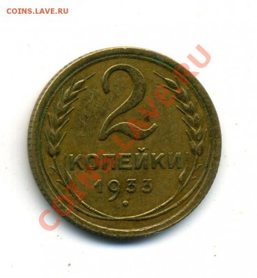 2 копейки 1933 - в приличном сохране - 01-08-13 - 23-10 мск - z2