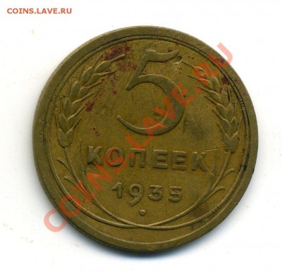 5 копеек 1935 года - 01-08-13 - 23-10 мск - z1