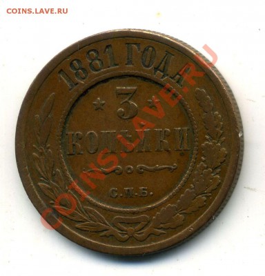 3 копейки 1881 - домашняя - 01-08-13 - 23-10 мск - 7