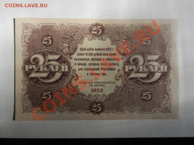 25 рублей 1922 UNC до 02-08-13 22-00 - RSCN3047.JPG