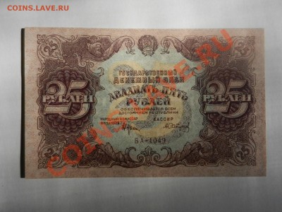 25 рублей 1922 UNC до 02-08-13 22-00 - RSCN3045.JPG