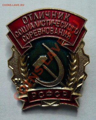 отличник соц. соревнования РСФСР до 05.08.13г 22.00 мск - P1020104.JPG