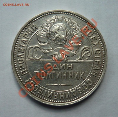 Полтинник 1926  до 05.08.13г 22.00 мск - P1020103.JPG