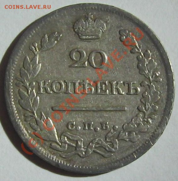 серебро 5 к. 1905, 10 к. 1847, 20 к. 1821 на оценку - 20 к аР1.JPG