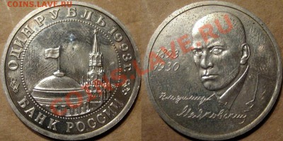 1 рубль 1993 Маяковский,, короткий аук до 1.08.2013 22-00 - Маяковский