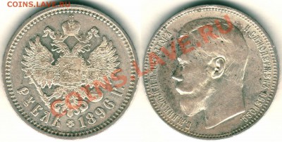 1 рубль 1896 АГ, хороший - 1r-1896ag