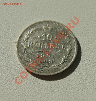 10 копеек 1905 года СПБ АР до 05.08 22.00 МСК - DSC03967.JPG