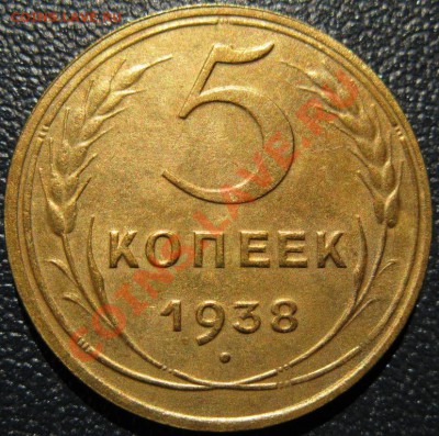5 копеек 1938 года ДВЕ РАЗНОВИДНОСТИ! до 22:00 5.08.2013 - 5к38рев.JPG