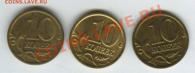 10 копек 2005год М - шт. Б,В и Д по ЮК Оценка - 00001