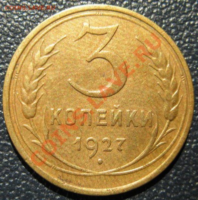 3 копейки 1927 в приятной сохранности! до 22:00 5.08.13 - 3к27рев.JPG