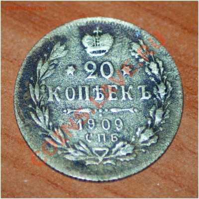 НЕОБЫЧНАЯ МОНЕТА - 20 копеек 1909 год в бронзе - DSC_1235.JPG