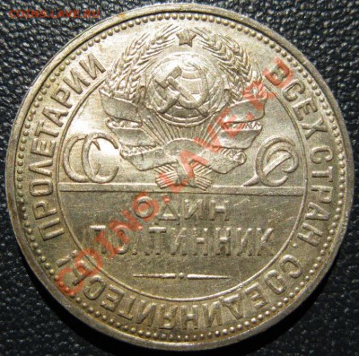ПОЛТИННИК 1926 В ШТЕМПЕЛЬНОМ БЛЕСКЕ! до 22:00 5.08.13 - 50к26ав.JPG