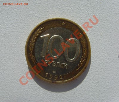 100 рублей БМ 1992г до 4.08.13 22.50 мск - SNV30432.JPG