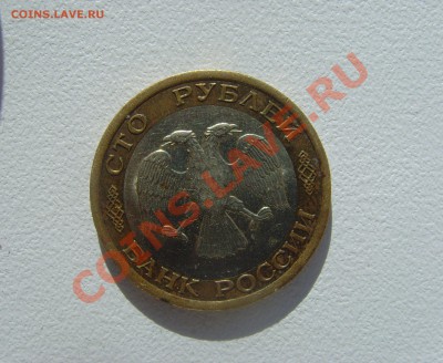 100 рублей БМ 1992г до 4.08.13 22.50 мск - SNV30431.JPG