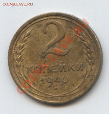 2копейки-1940г-узелки-? - одна