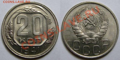 20 копеек 1941 г. UNC до 3.08. 22:00 - 20-41 УНЦ