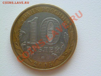 10 руб 2010 ненецкий ао,калининград 2005 ммд - P1030715.JPG