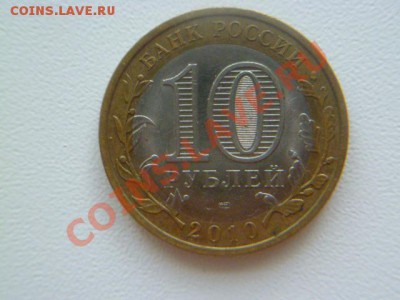 10 руб 2010 ненецкий ао,калининград 2005 ммд - P1030707.JPG
