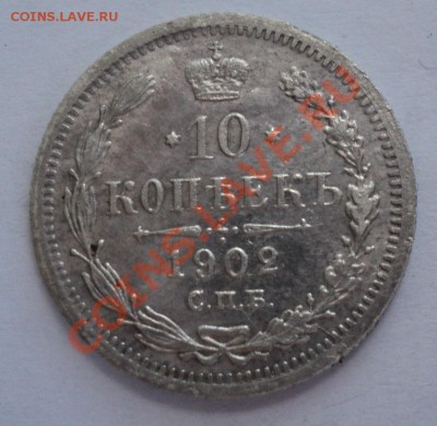 10коп 1902 года,20коп 1913года,20коп 1914года - DSC00446.JPG