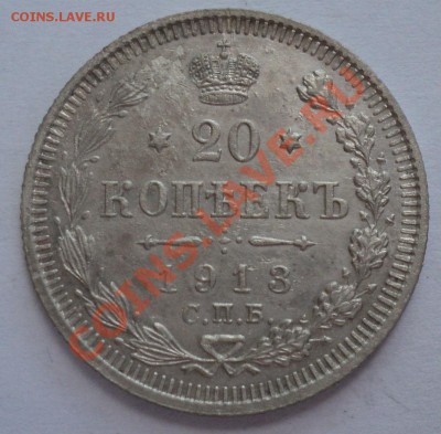 10коп 1902 года,20коп 1913года,20коп 1914года - DSC00451.JPG