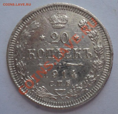10коп 1902 года,20коп 1913года,20коп 1914года - DSC00455.JPG