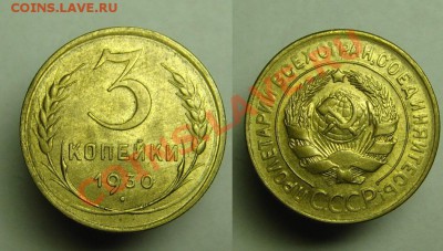 3 коп 1930 г.( UNC,остатки шт.блеск+ раскол шт.) - 3 коп 1930 г ( УНЦ) (1).JPG